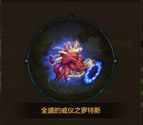 地下城与勇士：起源战令第三季奖励升级，680点券值不值？