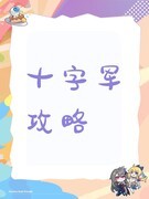 仙境传说：新启航十字军三大流派攻略