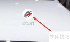 北京公交畅游指南