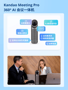 会前准备半小时？那是你没有用过这款AI会议一体机Kandao Meeting Pro