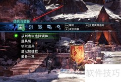 怪物猎人世界快捷栏自定义指南
