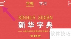 电子新华字典快捷查字