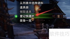 怪物猎人世界快捷栏修改方法