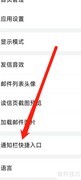 QQ邮箱通知栏快捷开启