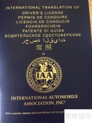 国际驾照全解析