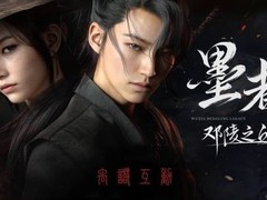 墨者：邓陵之丘首曝实机预告，团队回应优化计划