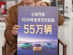 雷军直播揭晓小米汽车55万交付目标及个人年度计划