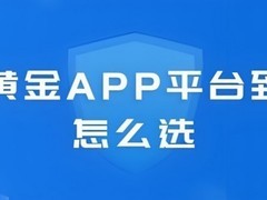 炒黄金平台口碑榜出炉！五大信赖之选深度剖析，宝富金业综合口碑最优！