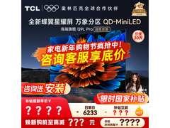 TCL 65Q9L Pro 65英寸Mini LED电视钜惠