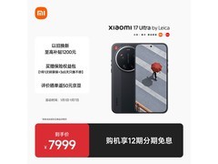 小米17 Ultra徕卡版5G仅7949元