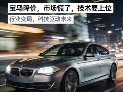 宝马降价重塑市场格局，电动转型迈向技术引领时代