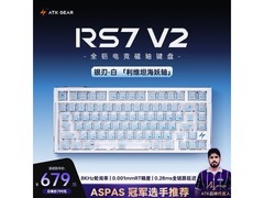 艾泰克RS7V2银刃键盘活动低至679元
