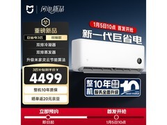 小米米家3匹空调限时抢4479元