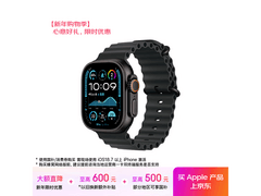 京东Apple Watch Ultra 2直降1100元