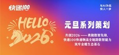 共创2026——勇做数智先锋，快递100快递物流全链路数智能力筑牢金蝶生态基石