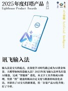 讯飞输入法荣登雷科技年度灯塔产品榜人工智能榜