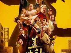 盖世神功定档2026年1月16日爆笑上映