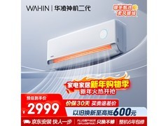 华凌神机二代空调，国补价低至2454元