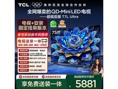 TCL 75 英寸 T7L Ultra 电视优惠来袭！