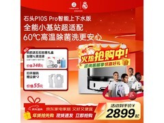 石头P10S Pro上下水版8.5折仅2377元