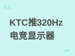 KTC大师25M3电竞显示器上市：2K/320Hz+遮光板+内置电源，售价1699元