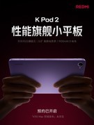 REDMI K Pad2配置爆料汇总：这次有肩键？