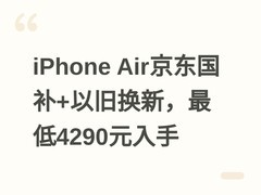 iPhone Air京东国补+以旧换新，最低4290元入手