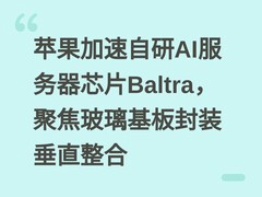 苹果加速自研AI服务器芯片Baltra，聚焦玻璃基板封装垂直整合