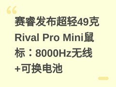 赛睿发布超轻49克Rival Pro Mini鼠标：8000Hz无线+可换电池