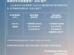 华为ADS Pro增强版限时优惠：最高直降6000元，4月8日起售
