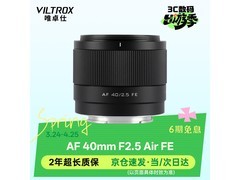 唯卓仕AF 40mm镜头京东特惠789元