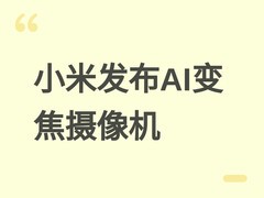 小米智能摄像机4 Max AI变焦版众筹开启：3倍无损变焦+3TOPS AI芯片