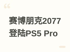 赛博朋克2077登陆PS5 Pro：PSSR+光追Pro升级，画质跃升至PC级水准