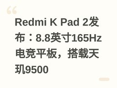 Redmi K Pad 2发布：8.8英寸165Hz电竞平板，搭载天玑9500