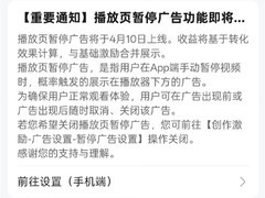 B站2026年推播放暂停广告：不遮画面、可一键关闭、创作者可选