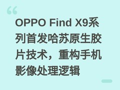 OPPO Find X9系列首发哈苏原生胶片技术，重构手机影像处理逻辑