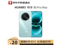 华为畅享90 Pro Max直屏手机