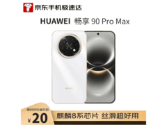 华为畅享90 Pro Max直屏手机补贴价低至1571元