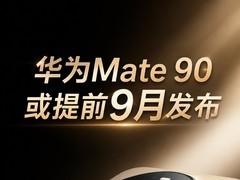 ��ΪMate 90����ǰ��9�·������콢�ֻ���սҪ��ǰ����