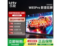 乐视D85CUCHN电视85英寸4K超值抢