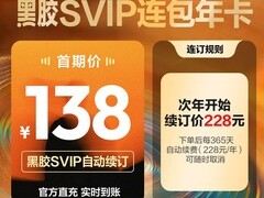 网易云音乐黑胶SVIP年卡138元