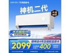 华凌神机二代空调1.5匹直降抢