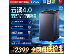 海尔云溪4洗衣机，到手仅2313元