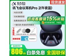 科大讯飞会议耳机Pro 2，低至676元！
