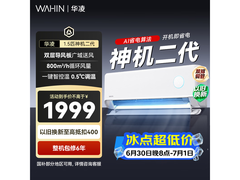 华凌神机二代1.5匹空调今晚京东低价来袭