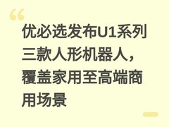 优必选发布U1系列三款人形机器人，覆盖家用至高端商用场景
