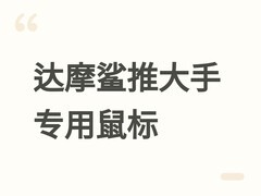 达摩鲨发布大手专用M3 Ultra鼠标：三模连接、8000Hz回报率，售价269元