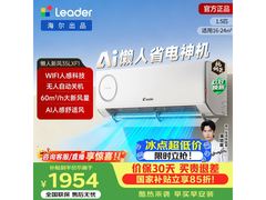 Leader海尔1匹一级能效空调低至1954元