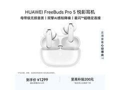 华为FreeBuds Pro 5雪域白耳机京东降价