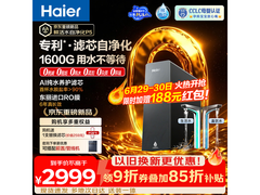 海尔0阻垢净水器特惠2061元